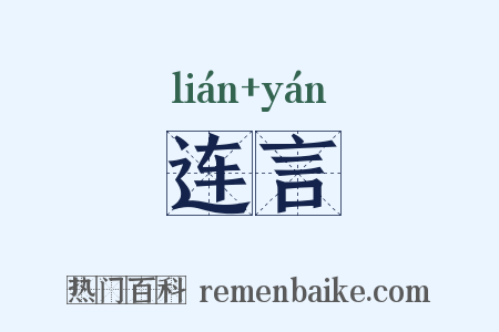 连言是什么意思的图片